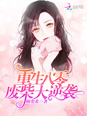 重生八零废柴大逆袭