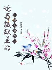 论与摄政王的正确相处方式