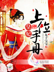 皇妃上位手册