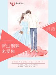 穿过荆棘来爱你