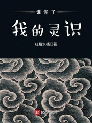 谁偷了我的灵识