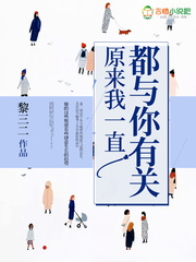 原来我一直都与你有关