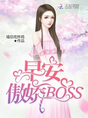 《早安傲娇BOSS》主角顾唯小姐全文试读小说大结局