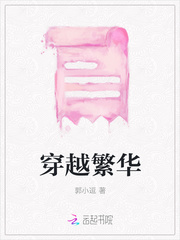 穿越繁华