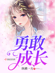 勇敢成长