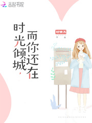 【时光倾城，而你还在章节目录完结版免费阅读】主角黎薄翰池