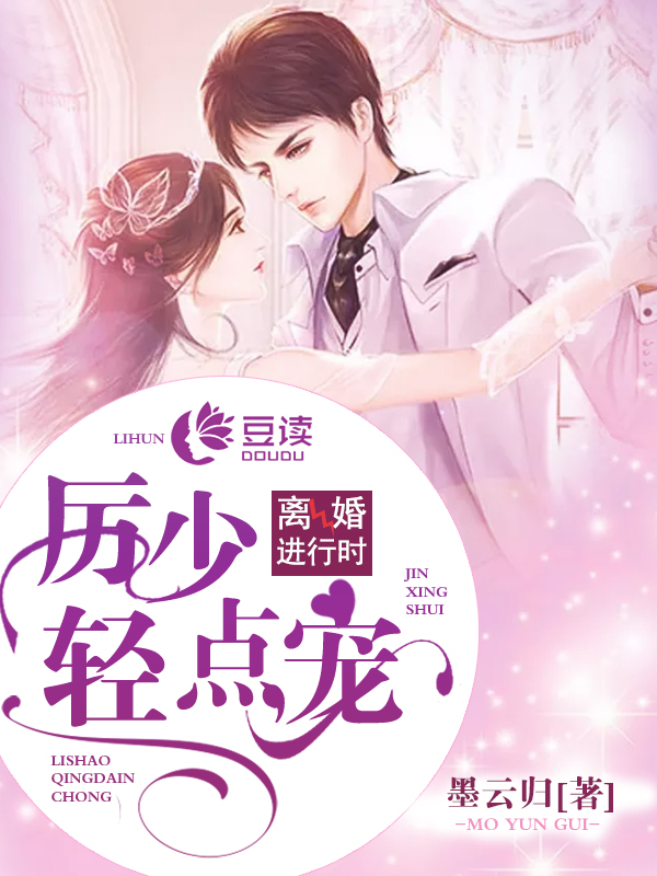 离婚进行时厉少轻点宠