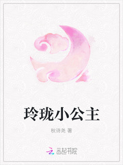 玲珑小公主