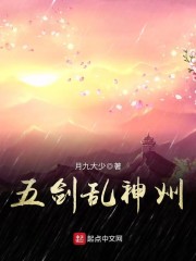 【五剑乱神州最新章节章节目录章节列表】主角师兄师姐