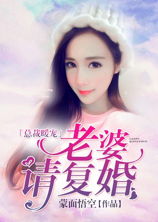 总裁暖宠,老婆请复婚