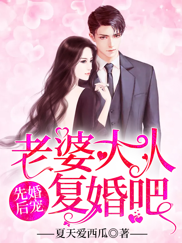 先婚后宠老婆大人复婚吧