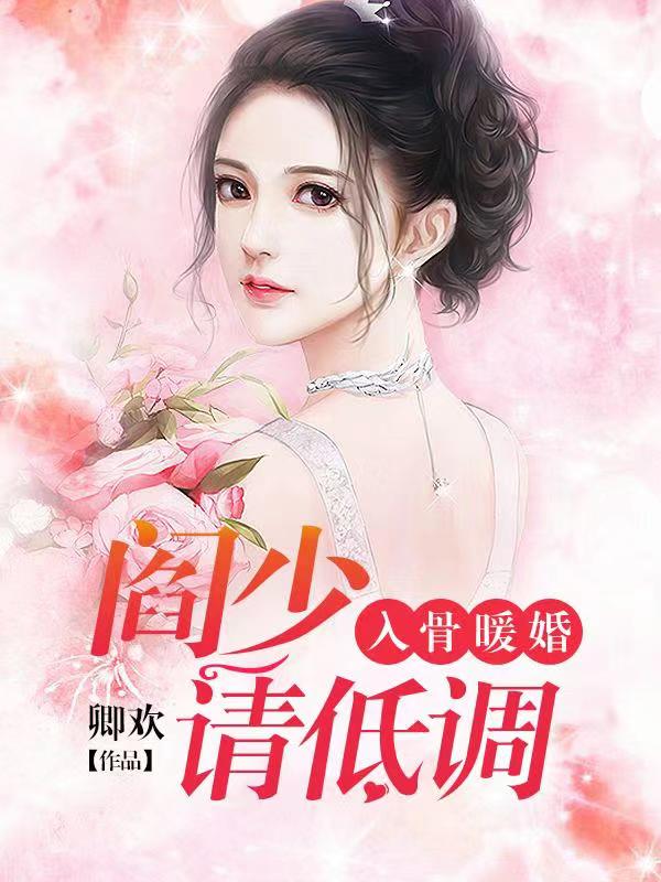 入骨暖婚阎少请低调