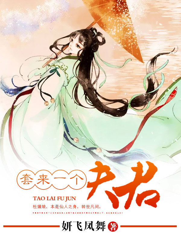 套来一个夫君完本完整版在线试读 杜媚娘杜老免费试读小说