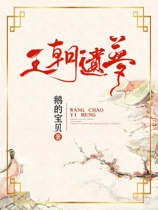 王朝遗梦