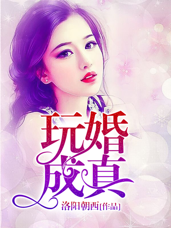 玩婚成真