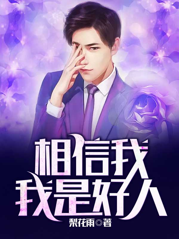 相信我，我是好人