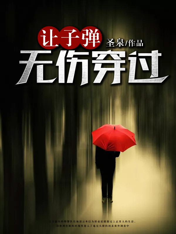 让子弹无伤穿过