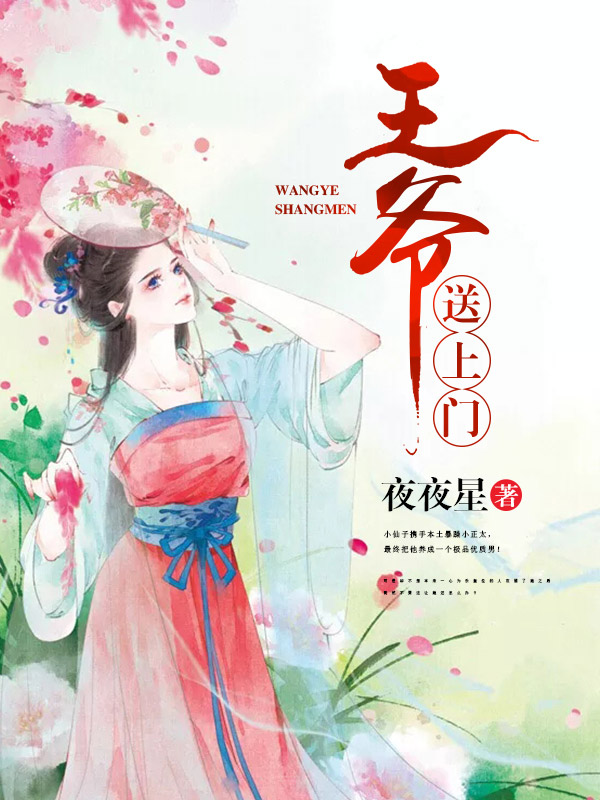 王爷送上门