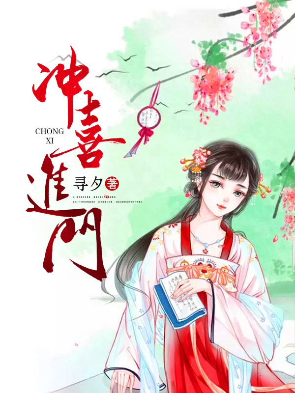 冲喜进门