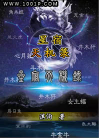 星宿天机箓全文阅读章节目录无弹窗 金宋精彩章节在线试读完本