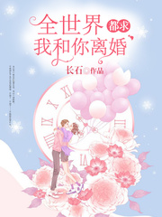 全世界都求我和你离婚