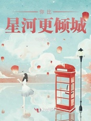 你比星河更倾城
