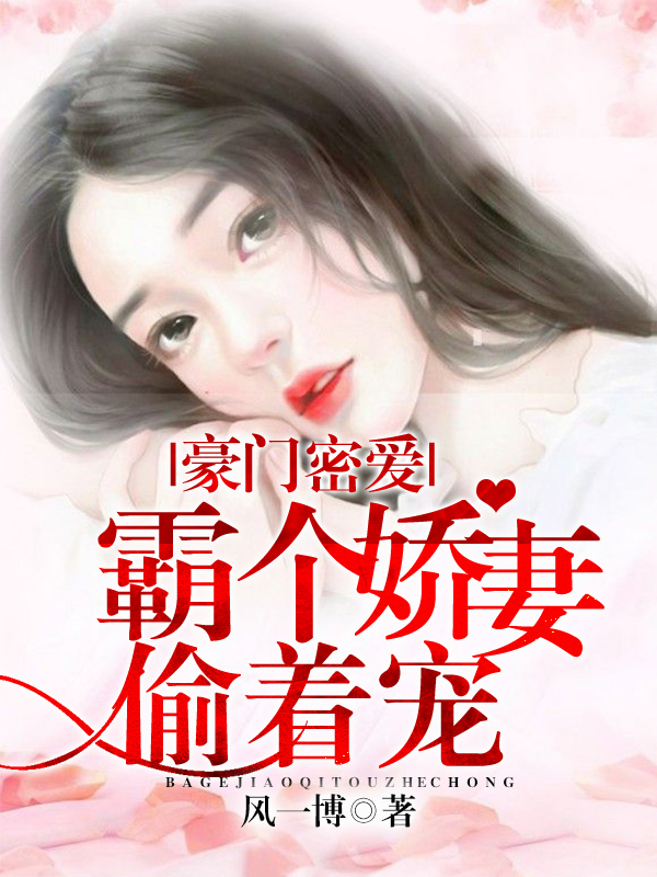 豪门密爱：霸个娇妻偷着宠