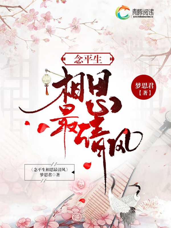 念平生相思最清风