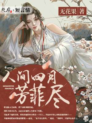 人间四月芳菲尽