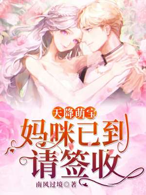 天降萌宝妈咪已到请签收