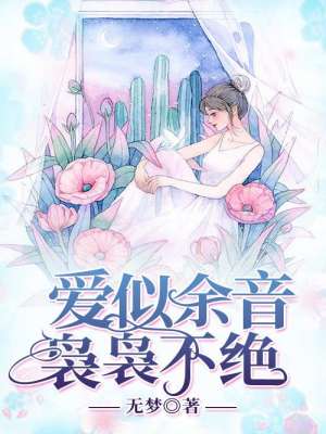爱似余音，袅袅不绝