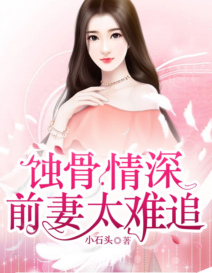 蚀骨情深前妻太难追