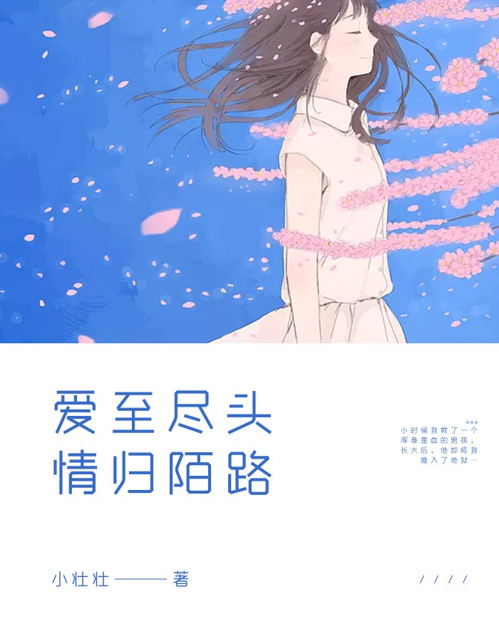 爱至尽头情归陌路