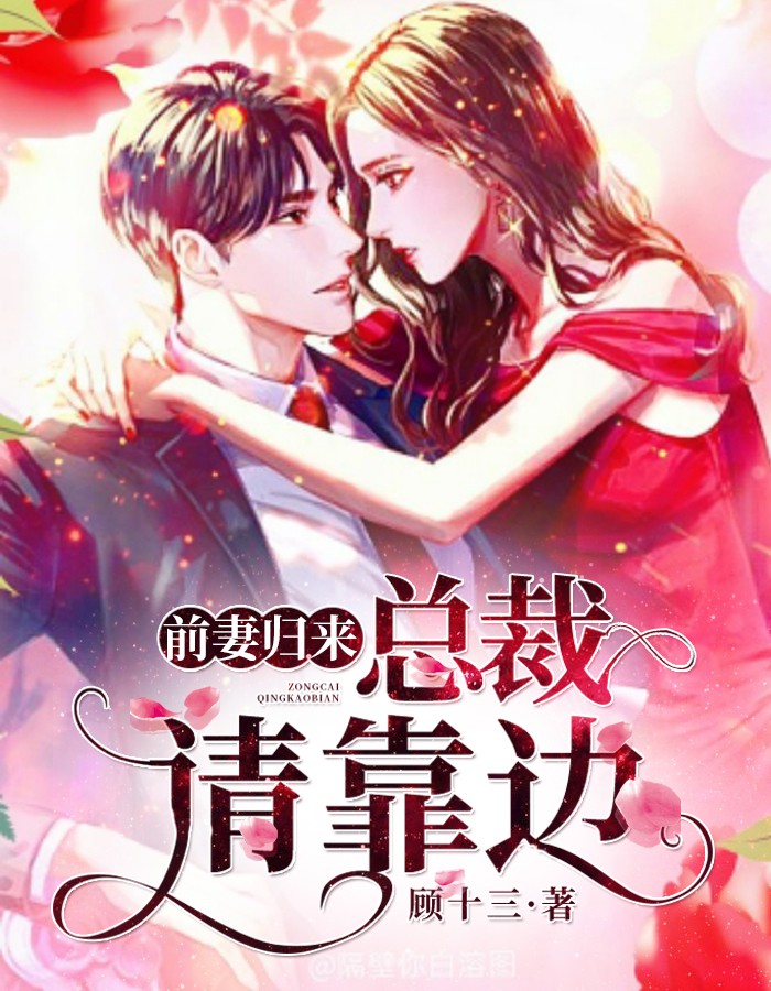 前妻归来总裁请靠边