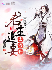 天医参上君主追妻太漫长
