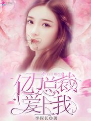 百日婚约亿万总裁爱上我