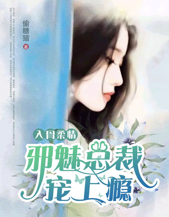入骨柔情邪魅总裁宠上瘾