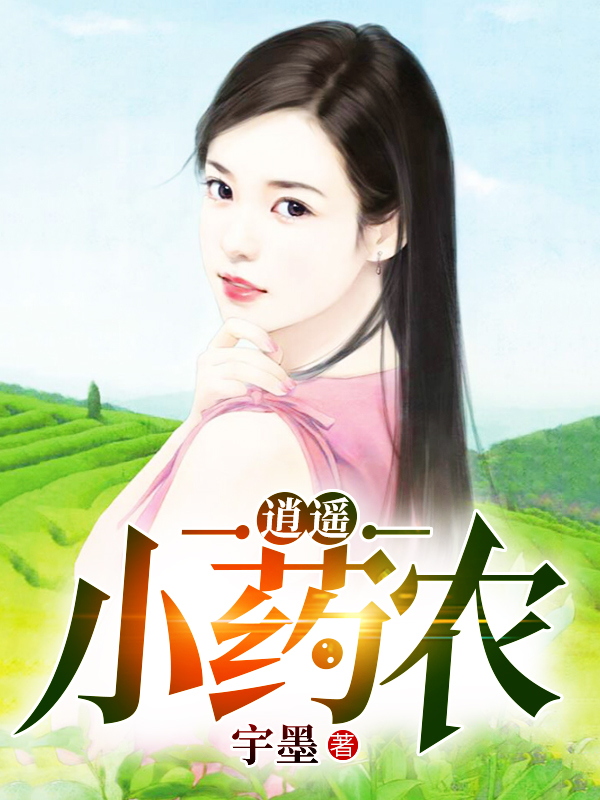 逍遥小药农