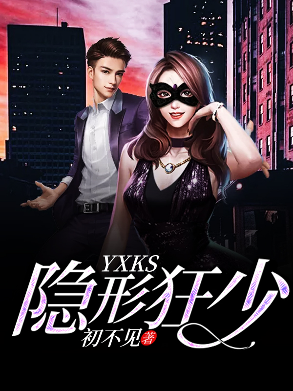【隐形狂少章节列表完整版】主角叶江李欣