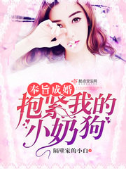 奉旨成婚抱紧我的小奶狗