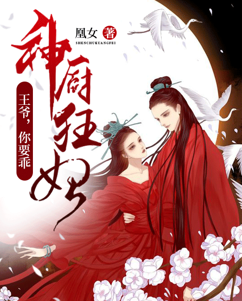 神厨狂妃王爷你要乖