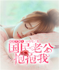 国民老公抱抱我完结版章节列表 沈泛美依大结局无弹窗完结版