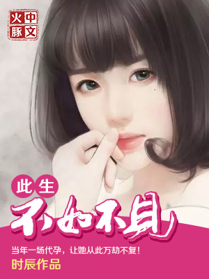 此生不如不见