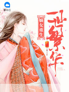 嫡女重生一世繁华