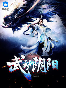 《武动阴阳》主角楚雨歌林山免费试读在线试读完结版