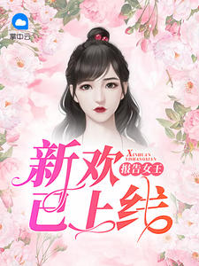 【报告女王，新欢已上线精彩章节免费试读精彩阅读】主角宋广君裴宴宴