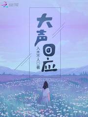 大声回应