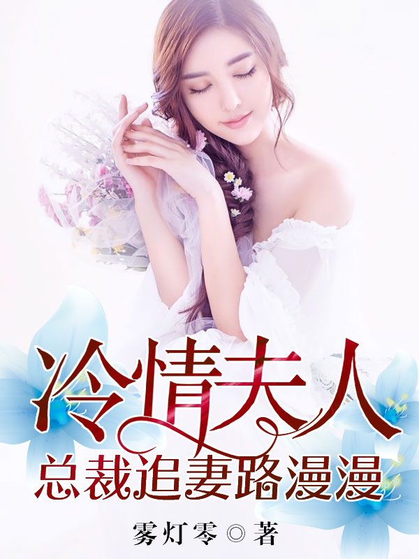 冷情夫人总裁追妻路漫漫