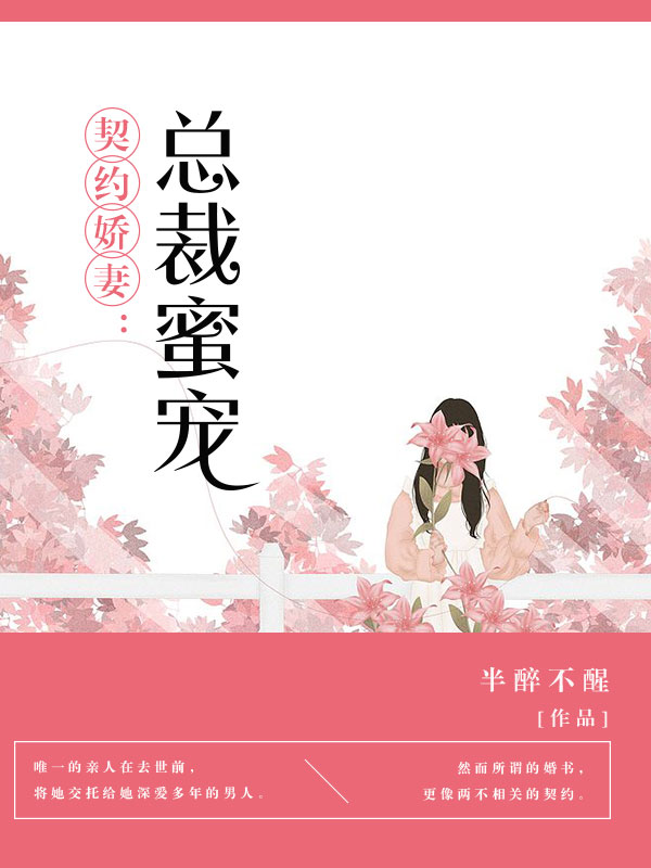 契约娇妻总裁蜜宠