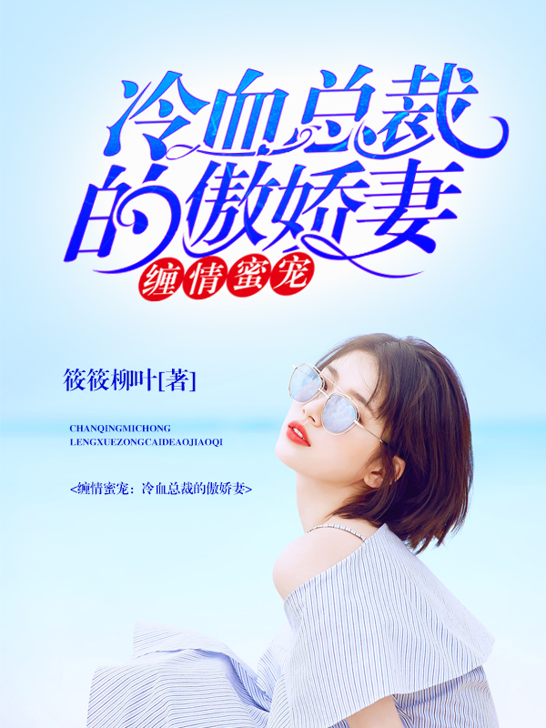 缠情蜜宠冷血总裁的傲娇妻